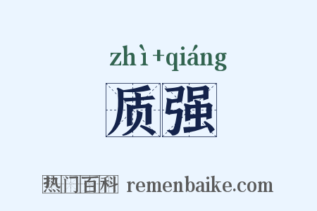 质强是什么意思的图片
